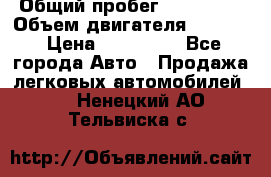  › Общий пробег ­ 190 000 › Объем двигателя ­ 2 000 › Цена ­ 490 000 - Все города Авто » Продажа легковых автомобилей   . Ненецкий АО,Тельвиска с.